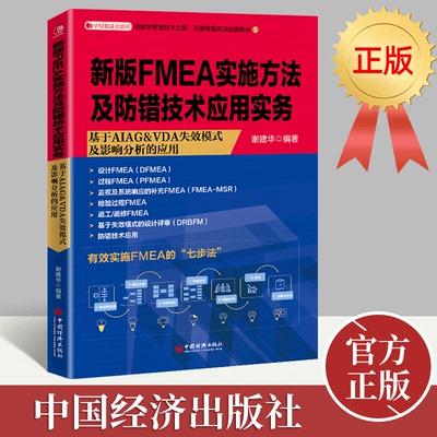 新版FMEA实施方法及防错技术应用实务 谢建华 编著 著 管理其它经管、励志 新华书店正版图书籍 管理其他 中国经济出版社