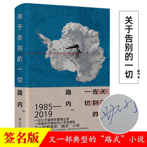 【新书正版】关于告别的一切（又一部典型的“路式”小说） 1985——2019，一对父子破碎的爱情之旅，一场被时代催迫的人生悲喜剧
