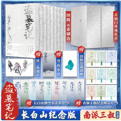 【9册套装】盗墓笔记长白山纪念版 南派三叔著盗墓悬疑小说 典藏纪念全9册 三角再次起航，共赴长白山青铜门之约 磨铁官方旗舰店
