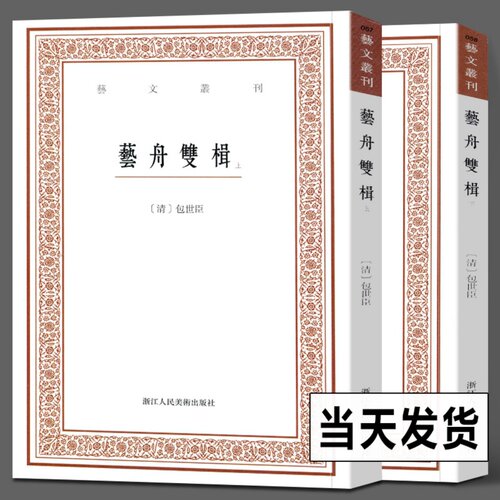 【上下2册】艺舟双楫第三辑 正版竖版繁体字/古代文艺理论 /中国国学经典图书籍/杂学随笔文集大全/艺舟双楫 丹青与墨韵正版图书籍