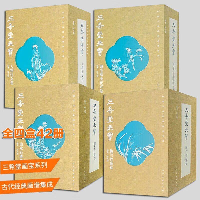 单册套装大32开中国古代经典画谱集成 三希堂画宝全42册 礼盒装叶九如编著近代著名画家学习范本刻印精良分类详细技法步骤解说详尽