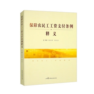 保障农民工工资支付条例释义 赵大程 张义全 正版包邮 法律知识读物 中国民主法制出版社9787516222058