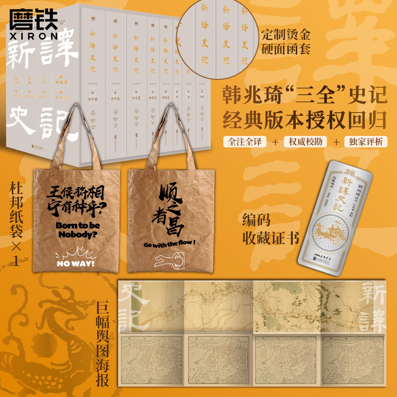 【全8册】新译史记 司马迁著中华经典名著全本全注全译韩兆琦三全史记经典版本授权回归半生心血亲注亲译 笔力鼎盛之作磨铁