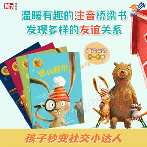 正版包邮最好的朋友系列温暖有趣注音桥梁书吵架了也没关系好可怕的影子谁的脚印最棒的大块头让孩子秒变社交小达人5-8岁幼儿故事