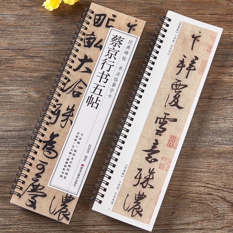 北宋蔡京行书五帖草毛笔法