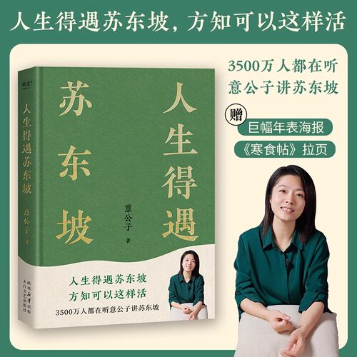 人生得遇苏东坡 意公子 深度解读苏东坡的人生活法 赠《寒食帖》拉页和年表 东坡精神 缓解焦虑 苏轼传 苏东坡传 果麦出品