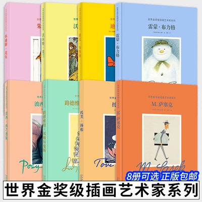 【8册可选】世界金奖级插画艺术家波西西芒德斯迪克布鲁纳朱迪斯克尔沃尔特克兰路德维格贝梅尔曼斯托芙扬松 北京美术摄影出版社