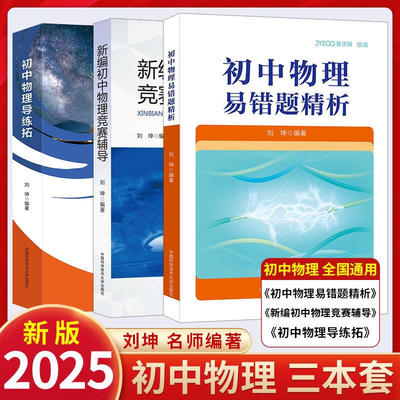 【刘坤两册】初中物理导练