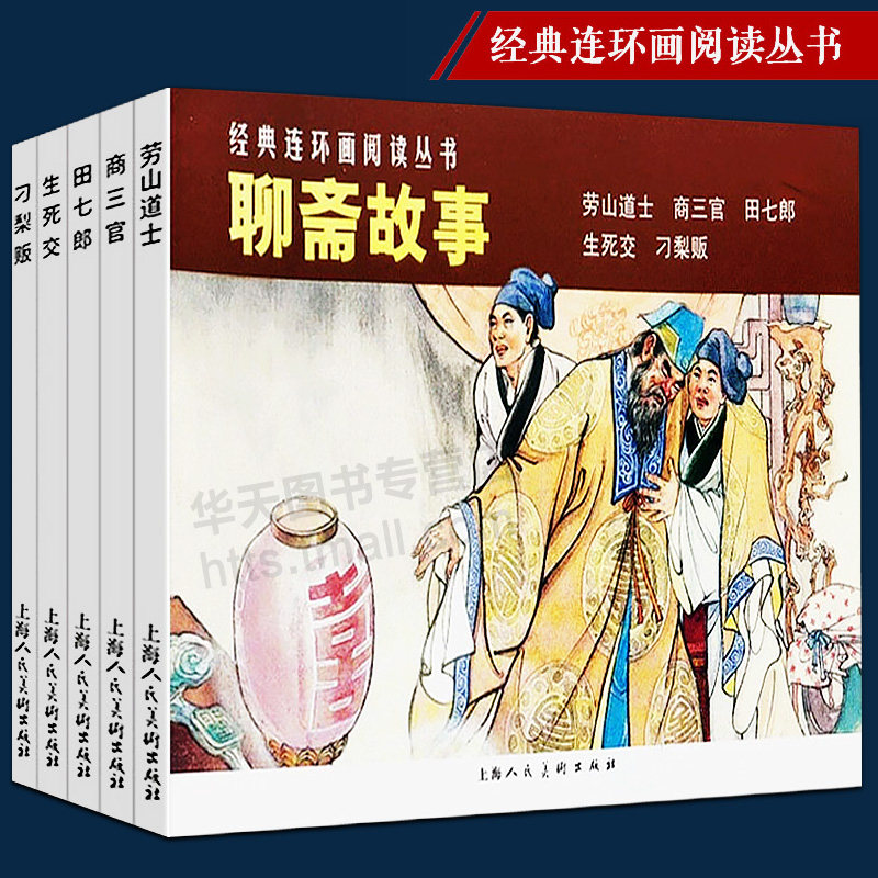 聊斋故事套装5册经典连环画阅读丛书 劳山道士+商三官+田七郎+生死交+刁梨贩崂山鬼怪古代神话志异小说故事书怀旧连环画小人漫画书