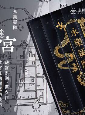 【随书附40多件玄机道具】现货速发 谜宫3永乐疑阵 故宫解谜游戏书烧脑迷宫图集金榜题名如意琳琅图籍 故宫解密系列书奥秘之家