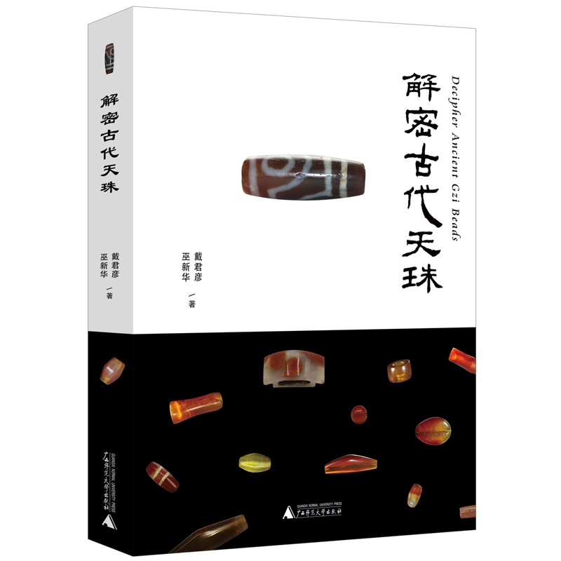 现货正版 解密古代天珠 戴君彦 巫新华 著 广西师范大学出版社 鉴赏古珠的老化特征 时代工痕和沧桑之美 广西本社