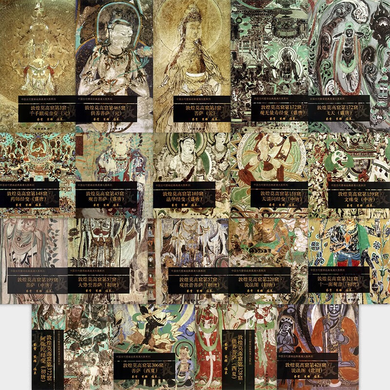 【19册可选】中国古代壁画经典高清大图系列·敦煌莫高窟 正版包邮 工艺美术 文物出版社 唐元北周西夏敦煌莫高窟壁画鉴赏装饰临摹图片