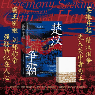 楚汉争霸 分封诸侯 衣锦还乡的项羽 仅仅数年之后 项羽霸王别姬 读楚汉争霸 看强弱之势如何逆转 正版书籍