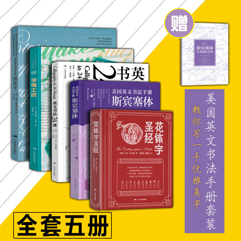 圆体字英文书法5册 花体字圣经+圆体字+英文书法24课+斯宾塞体+字母工坊 英文书法手写体英语书法艺术字花体字书法
