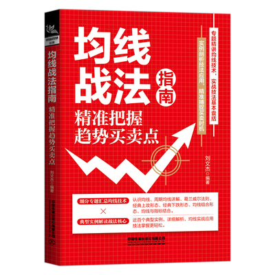 均线战法指南 精准把握趋势买卖点 刘文杰 葛兰威尔法则 周期均线详解 股市投资实战技法教程教材书籍  2022