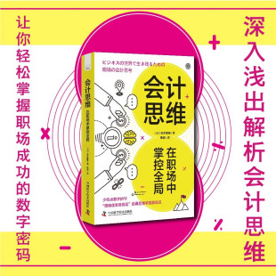 扭转优衣库命运 亏 幕后推手现身说法 揭开职场成功 9787523608661 会计思维：在职场中掌控全局 数字密码 少吃点数字