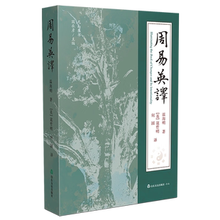 【现货正版包邮】 周易英译 9787551633253 山东友谊出版社有限公司把易经六十四卦三百八十四爻的卦爻辞译成英文
