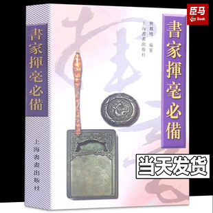 【2023新版】书家挥毫必备 诗词名句楹联练字书法字画题词对联书画创作素材书籍繁体字祝词贺句题跋常用吉祥题字上海书画出版社