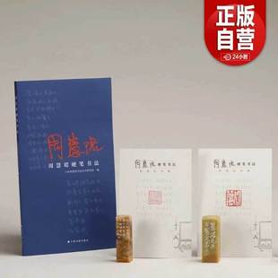 现货周慧珺硬笔书法 钢笔精心抄录的丰富内容 涵盖成语 格言 联句 古诗词等古文书论 9787547935521上海书画出版社