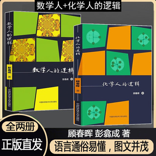 全2册 顾春晖 彩印高中化学及竞赛科普书趣味性强拓展逻辑思维 化学人 中国科大出版 数学人 典型例题巩固提升 社 逻辑
