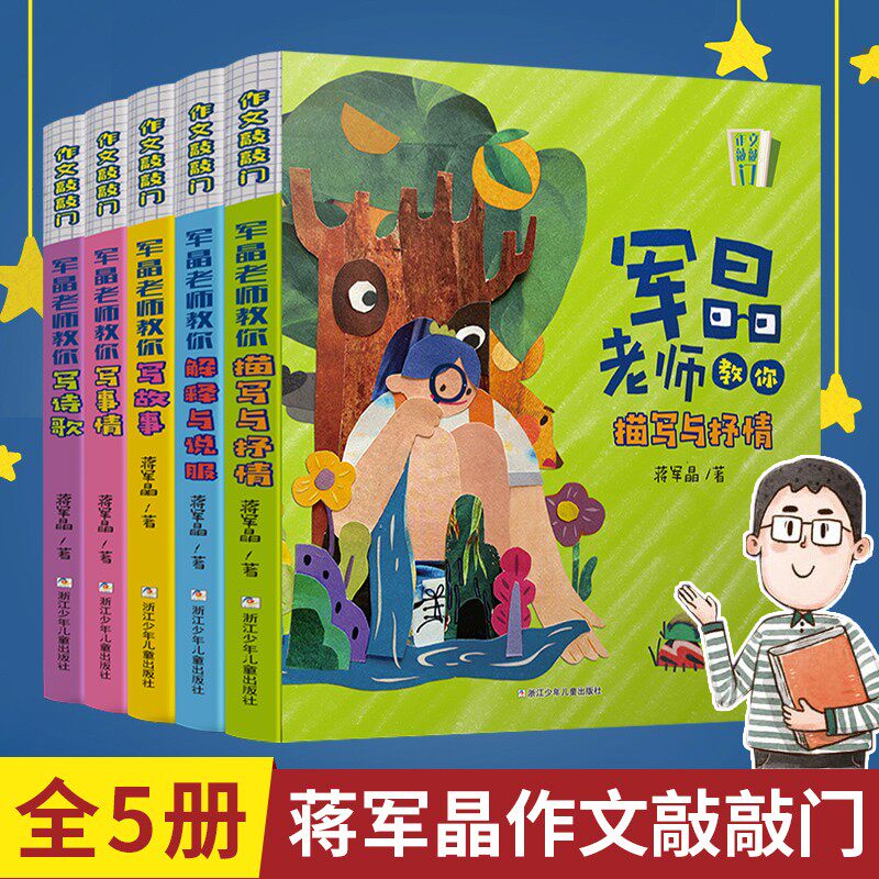 作文敲敲门共5册 军晶老师的作文课 蒋军晶教你写作文 小学生作文书名师指导写作文三四五六年级作文书分类满分作文8-12岁写作素材