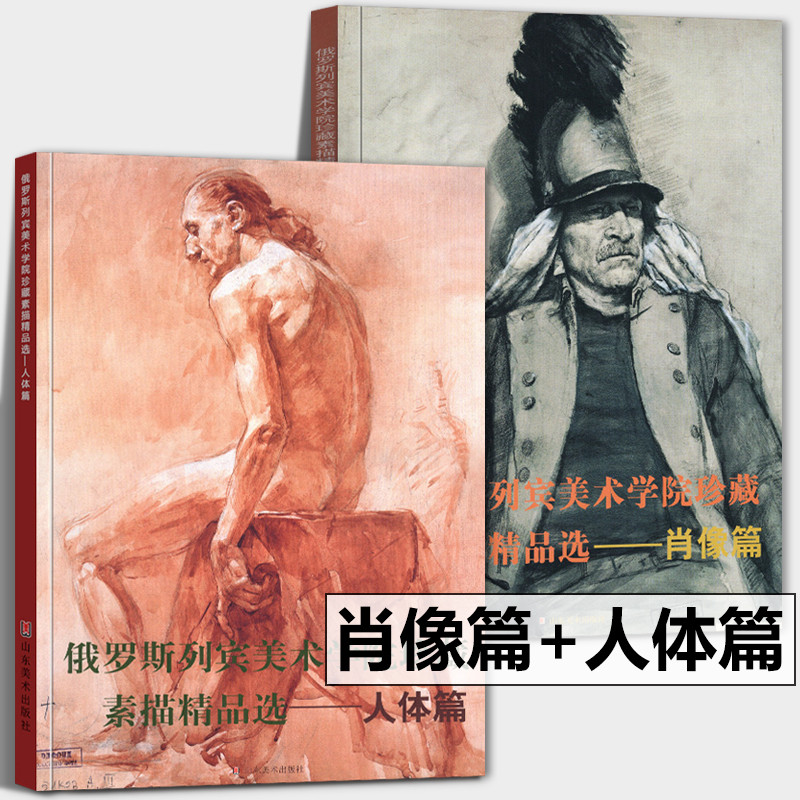全2册 肖像篇+人体篇 俄罗斯列宾美术学院珍藏素描精品选 男头像女半身像着衣肖像 男子人体像 素描临摹写生绘画书籍