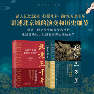 北京三千年+北京三万里三千年2册侧重文史里的北京而三万里则侧重中西文化的交流历史知识读物类文化考古书籍华景时代
