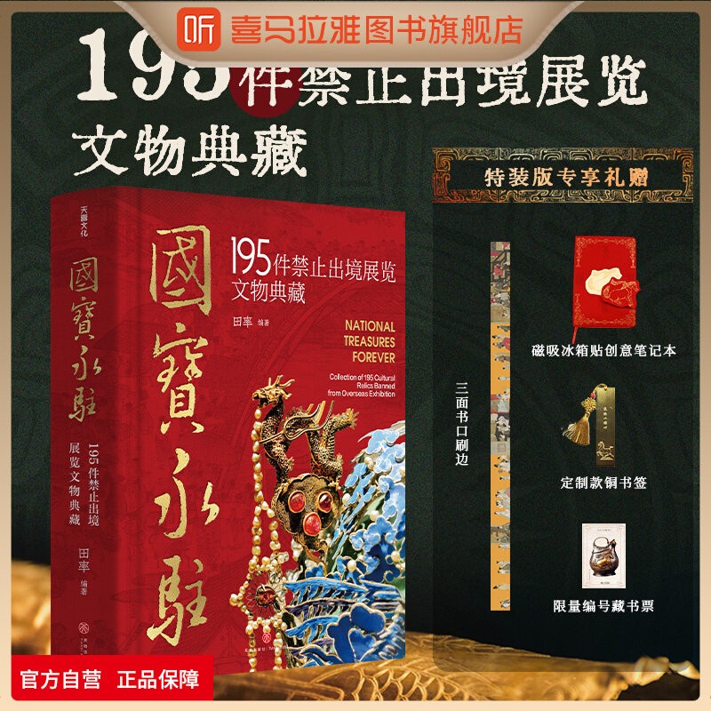 国宝永驻 195件禁止出境展览文物典藏 一部浓缩的中华文明史一份值得永久珍藏的文化厚礼田率著精装收藏鉴赏书籍官方正版国宝永驻