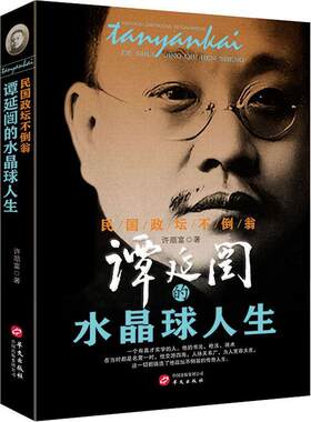 民国政坛不倒翁:谭延闿的水晶球人生 许顺富 民国历史资料 谭延闿自传 历史人物谭延闿传记书籍