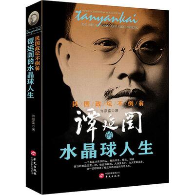 民国政坛不倒翁:谭延闿的水晶球人生 许顺富 民国历史资料 谭延闿自传 历史人物谭延闿传记书籍
