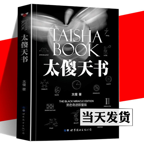 太傻天书 黑色奇迹限量版十二周年修订版随机发货 太傻 正版 哲学书籍 正能量 成功励志书经典文学畅销书文学哲学逻辑思维训练书籍
