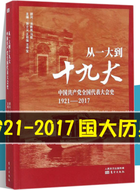 正版包邮 从一大到十九大:中国共产党全国代表大会史 党的代表大会常任制研究 中国共产党96年党史党建学习党史贯彻党的十九大精神