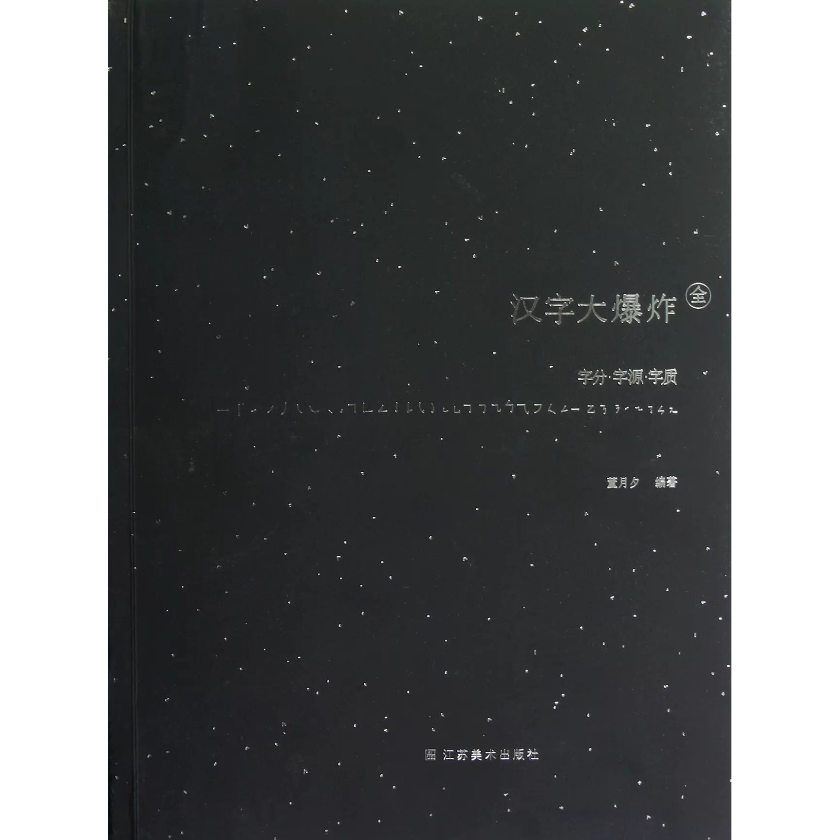 2013年&ldquo;中国最美的书&rdquo;书籍设计奖获奖作品 现货 《汉字大爆炸》 全字分&middot;字源&middot;字质汉字
