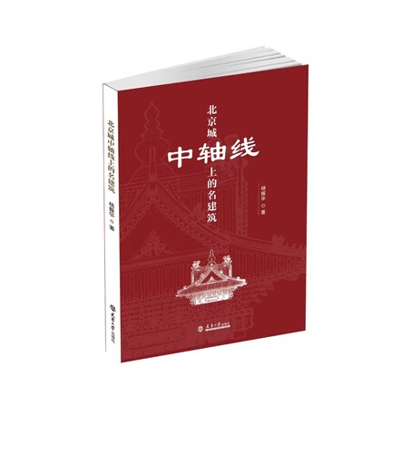 北京城中轴线上的名建筑 杨振华 正版包邮 建筑艺术 天津大学出版社 9787561874639 燕墩 永定门 天坛 先农坛 天桥 法源寺 正阳门