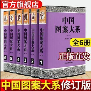 中国图案大系 共3956页40万字3万幅中国纹样全集工艺美术传统线描绘画艺术设计基础素材古典龙凤铜瓷器首饰服装饰几何吉祥花纹书籍