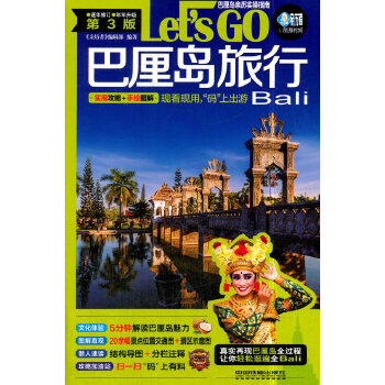 正版现货  快速发货     2018全新版 巴厘岛旅行Let’s Go