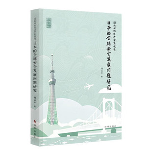 【正版包邮】 国际政治经济学新视角日本的全球安全发展问题研究 刘云田正徐玥 著 时事出版社 9787519507008 正版书籍