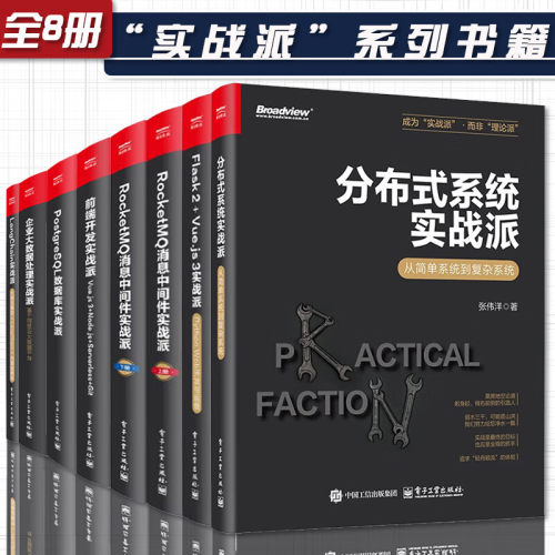 博文视点实战派8册 RocketMQ消息中间件实战派+前端开发实战派+企业大数据处理实战派+分布式系统实战派+LangChain实战派+数据库