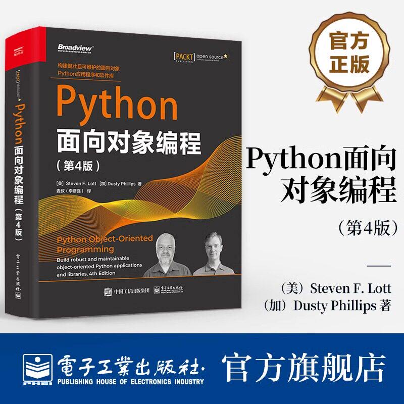 官方旗舰店 Python面向对象编程 第4版 第四版 Python数据结构内置类和方法设计模式及其在Python中的实现 电子工业出版社