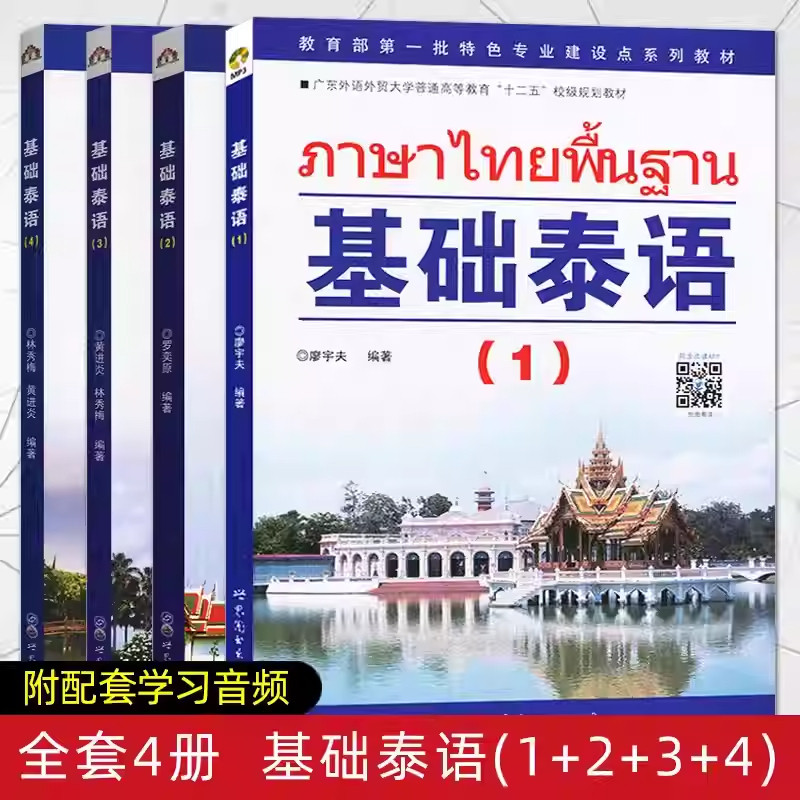 【4册可选】基础泰语1/2/3/4 廖宇夫 等编著 正版包邮 其它语系 世界图书出版公司 适用于泰语学习者 泰语语法知识泰国社会文化
