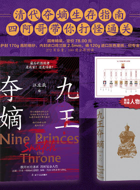 九王夺嫡 江左辰 著 全新角度情景式再现险象环生的康熙末年九王夺嫡的历史 中国史 明清史书籍 古代史 辽宁人民出版社
