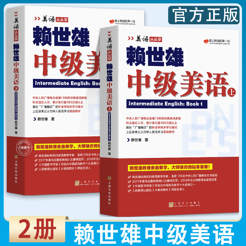 正版现货赖世雄中级美语