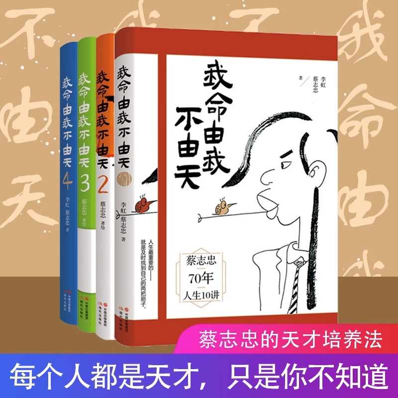 【正版现货】我命由我不由天1+2+3+4套装四册 漫画家蔡志忠无耳空空学习日记3人生十讲励志正能量心灵疗愈书籍