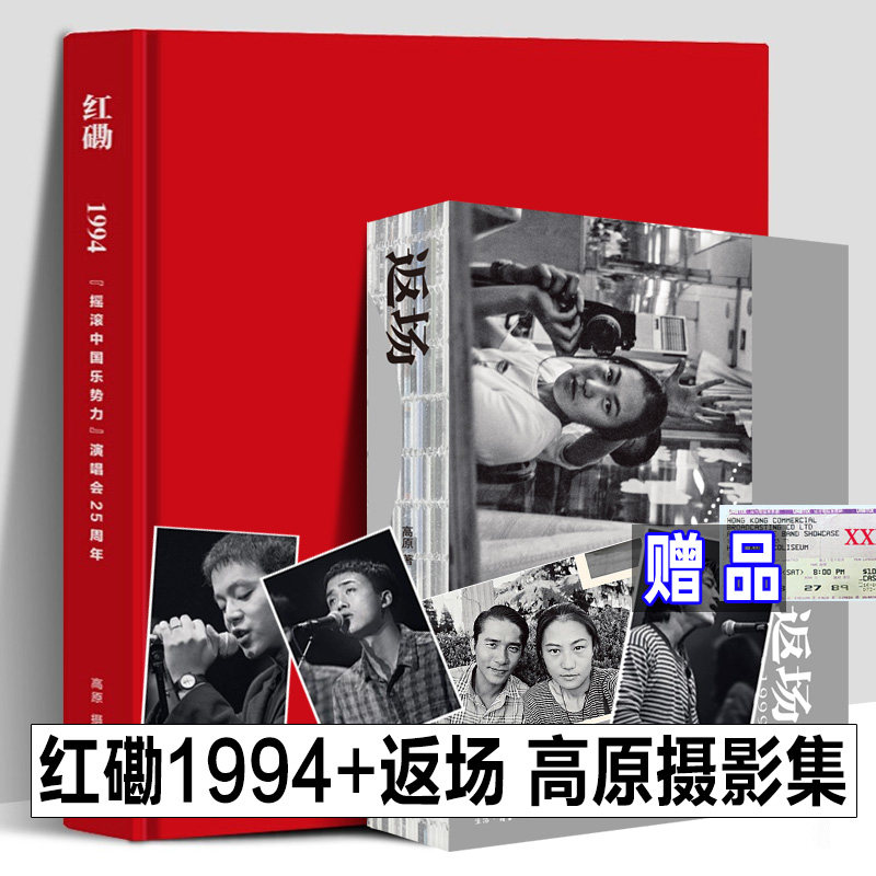 精装刷边版 红磡1994+返场1990-1999年高原摄影集摇滚中国乐势力演唱会窦唯王菲张楚何勇许巍汪峰摇滚明星记录画册影集珍贵照片书