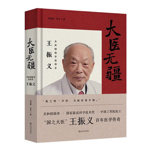 大医无疆:共和国勋章获得者王振义(“国之大医”王振义攻克“血癌”的医学传奇,他用一生回答:何为良医,何为良师?)