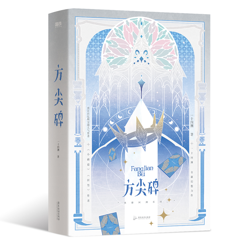 方尖碑.全2册 一十四洲 小蘑菇折竹c语言修仙后新书 青春文学古风仙侠小说畅销言情幻想实体书 磨铁图书 正版书籍