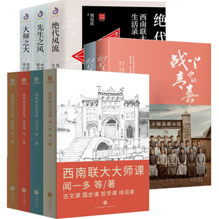西南联大大师课全4册 闻一多西南联大诗词课哲学课古文课国史课 冯友兰傅斯年陈寅格 天地出版社十点读书精选中国文化四大精华课程