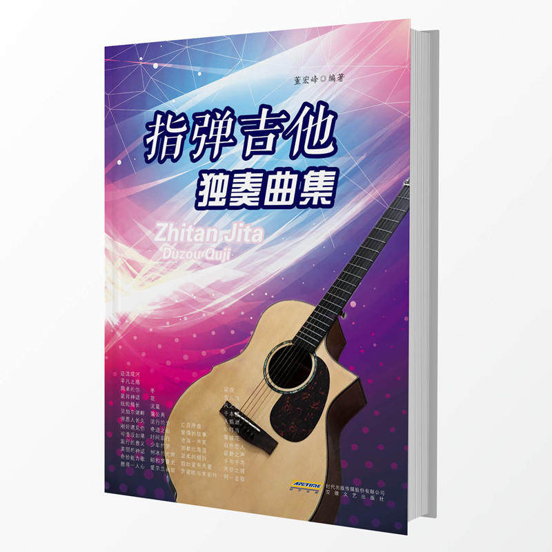 指弹吉他独奏曲集 新版民谣吉他书考级标准教程 吉他初学自学零基础经典教材流行歌曲曲谱大全 吉他谱 指弹吉他入门教材书