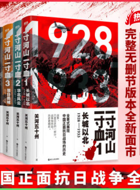 【全套5册】一寸河山一寸血 关河五十州 全景式展现中国正面抗日全史小说 军事抗战长篇历史小说 励志一寸山河 磨铁图书 正版书籍
