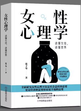 女性心理学 读懂女人心 读懂世界 张子琴 著 正版 两性心理 女性独特的心理 女性社会心理 女性心理健康 婚恋心理 女性心理学书籍